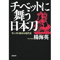蒙古　モンゴル　本 モンゴル帝国の興亡 (講談社現代新書 1306) | 杉山 正明 |本